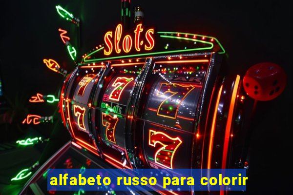 alfabeto russo para colorir