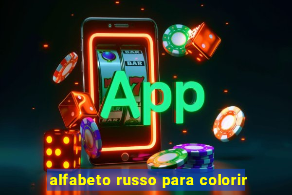 alfabeto russo para colorir