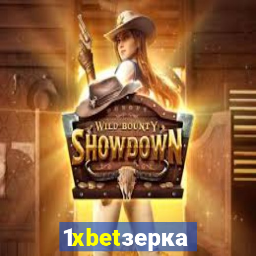 1xbetзеркало