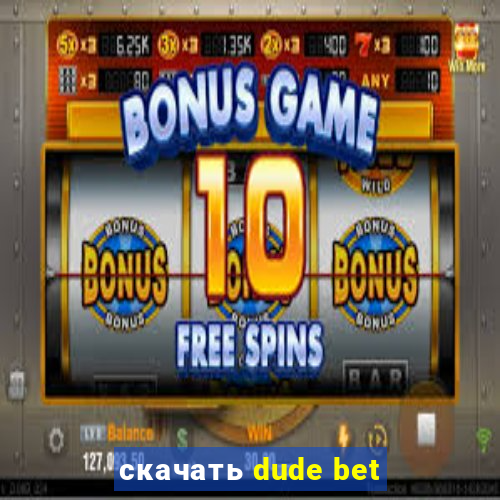 скачать dude bet